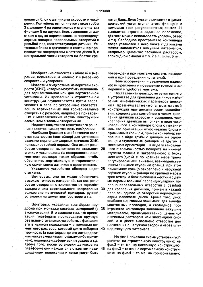 Устройство для крепления датчиков измерения кинематических параметров движения (патент 1723488)