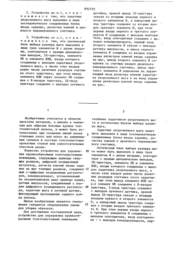 Устройство для управления кромкообрезными толстолистовыми ножницами (патент 892792)