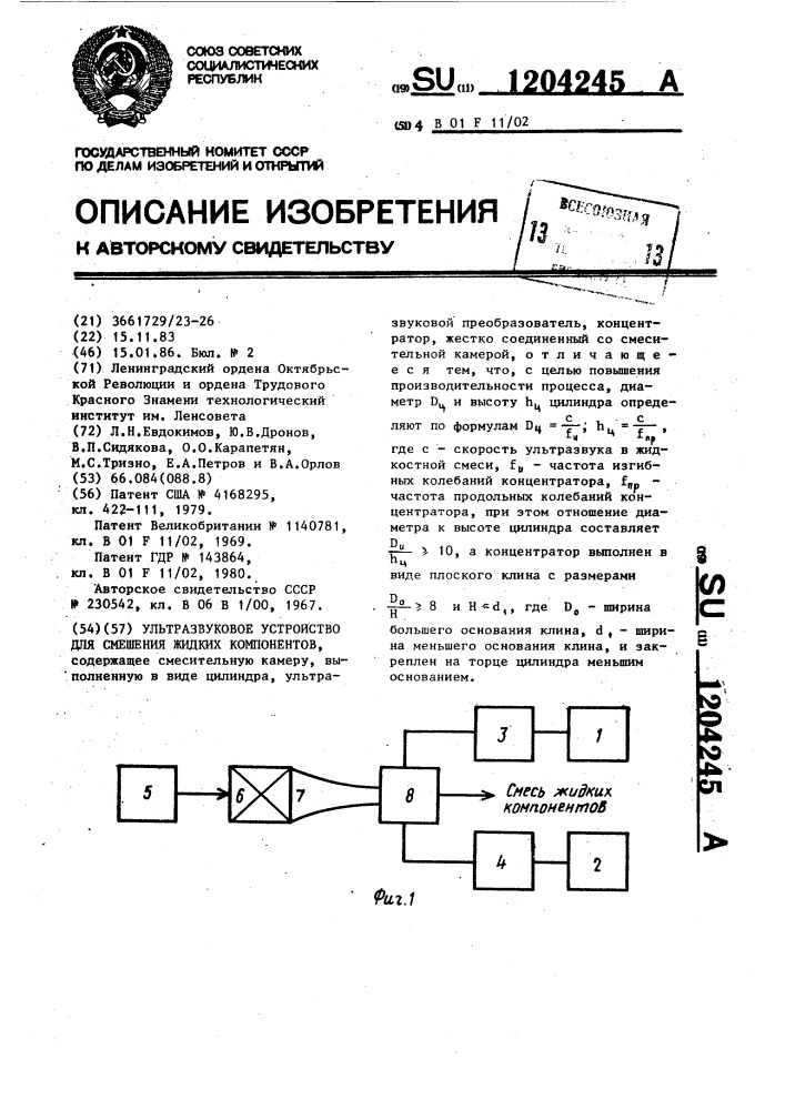 Ультразвуковое устройство для смешения жидких компонентов (патент 1204245)