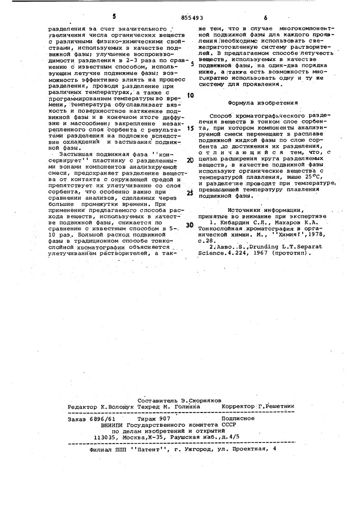 Способ хроматографического разделения веществ в тонком слое сорбента (патент 855493)