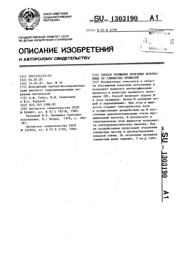 Способ промывки полезных ископаемых от глинистых примесей (патент 1303190)