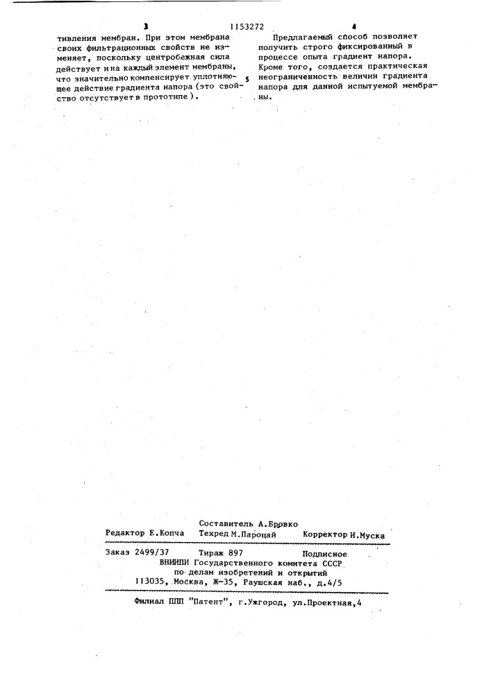 Способ создания градиента напора жидкости,фильтрующейся через проницаемую мембрану (патент 1153272)