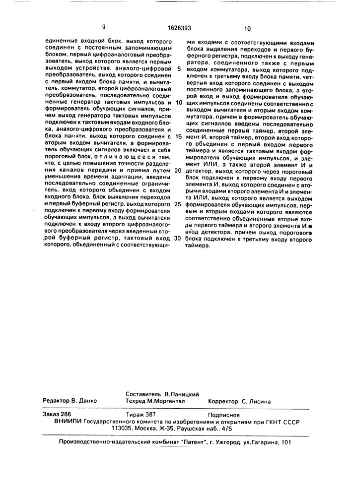 Устройство для разделения речевых сигналов (патент 1626393)