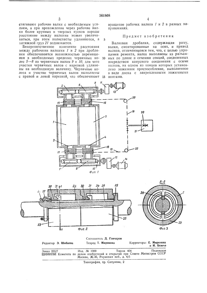 Валковая дробилка (патент 361808)