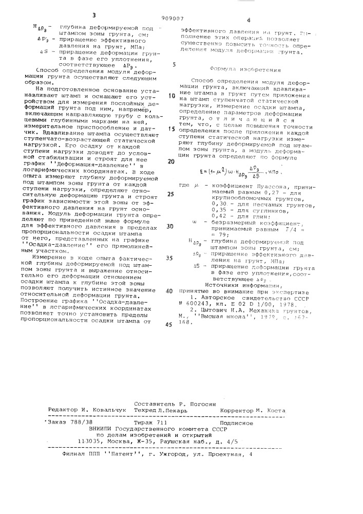 Способ определения модуля деформации грунта (патент 909007)