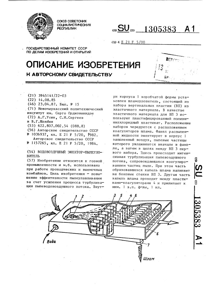Водовоздушный эжектор-пылеуловитель (патент 1305383)
