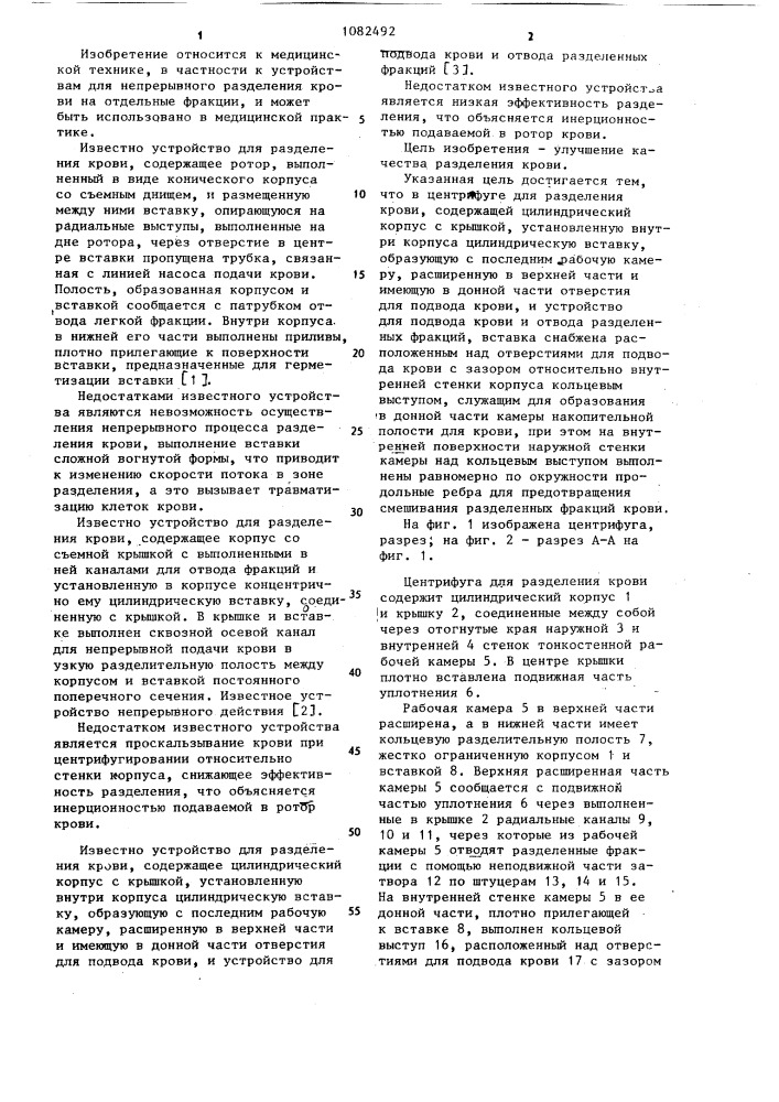 Центрифуга для разделения крови (патент 1082492)