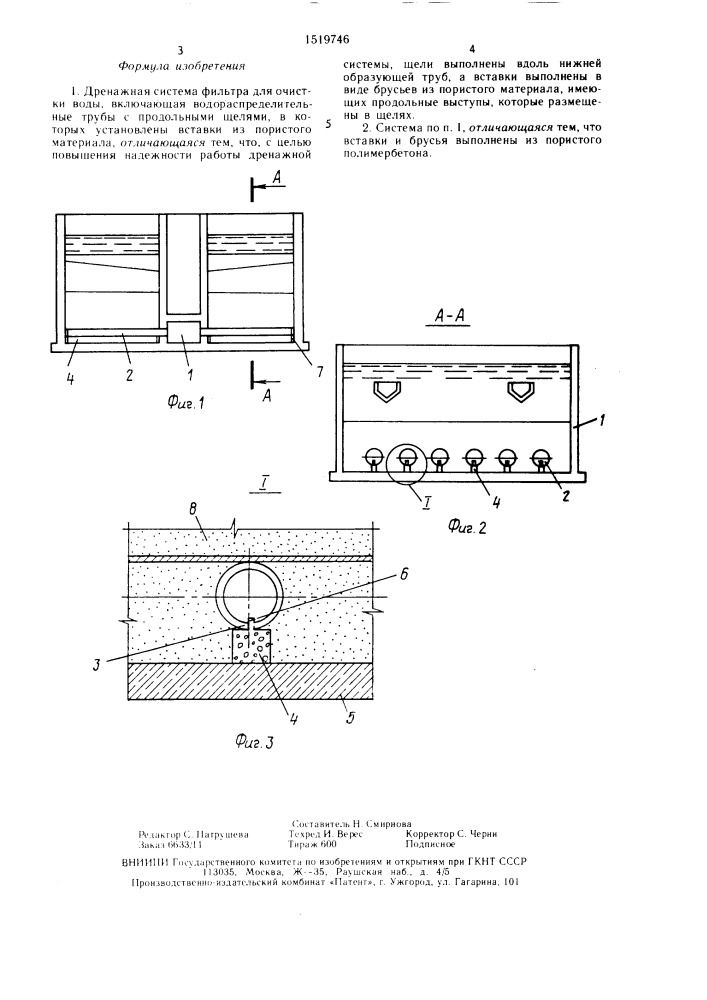 Дренажная система фильтра для очистки воды (патент 1519746)