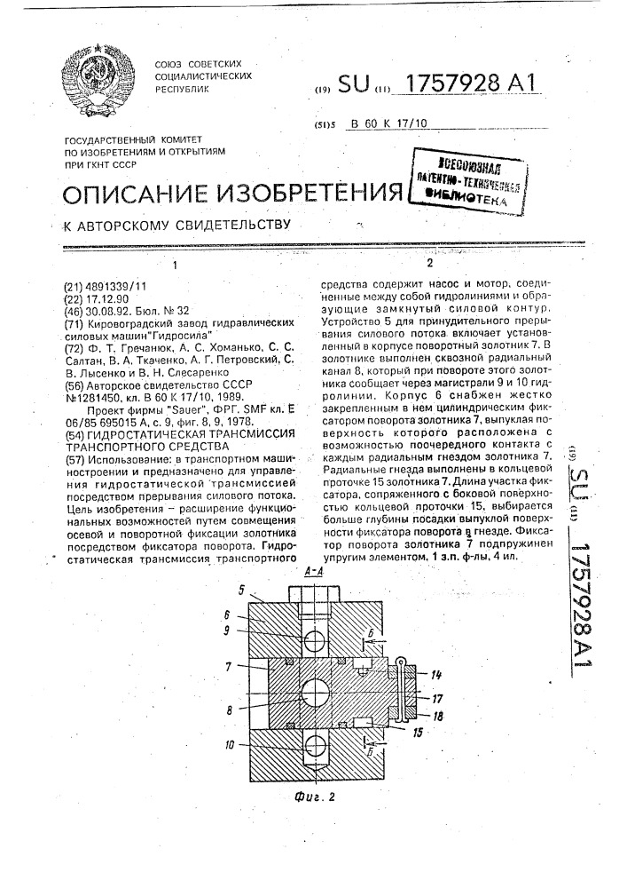 Гидростатическая трансмиссия транспортного средства (патент 1757928)