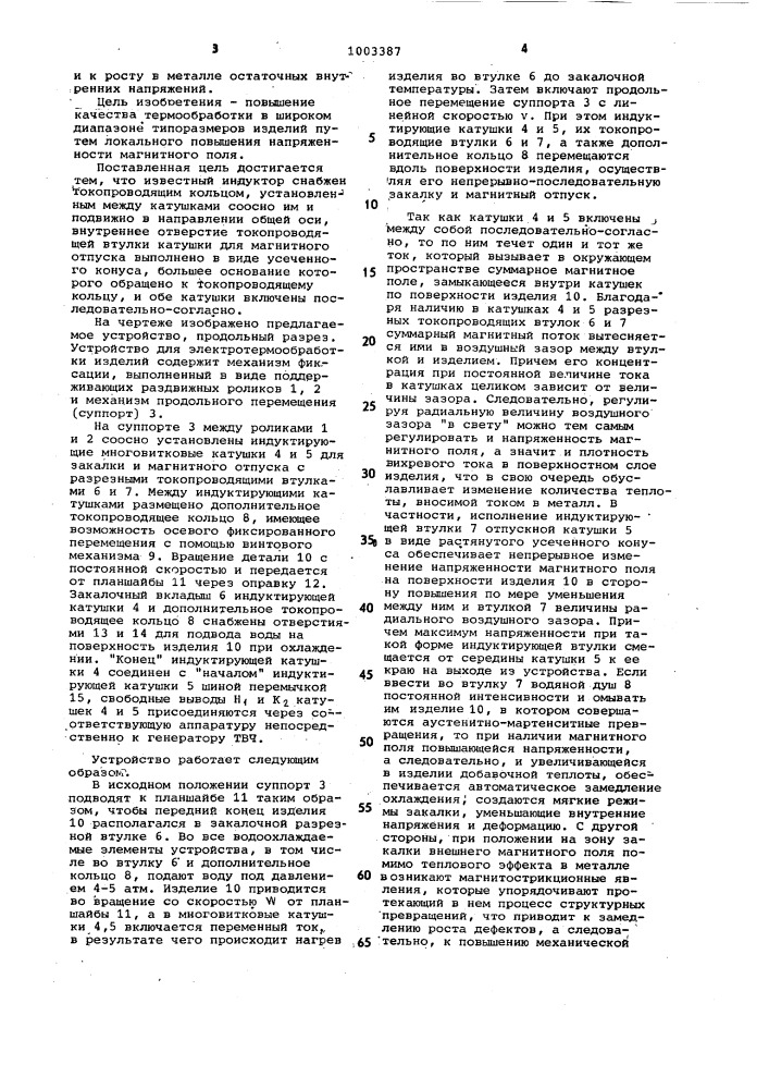 Индуктор для нагрева цилиндрических изделий под термообработку (патент 1003387)