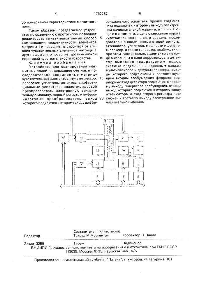 Устройство для сканирования магнитных полей (патент 1762282)