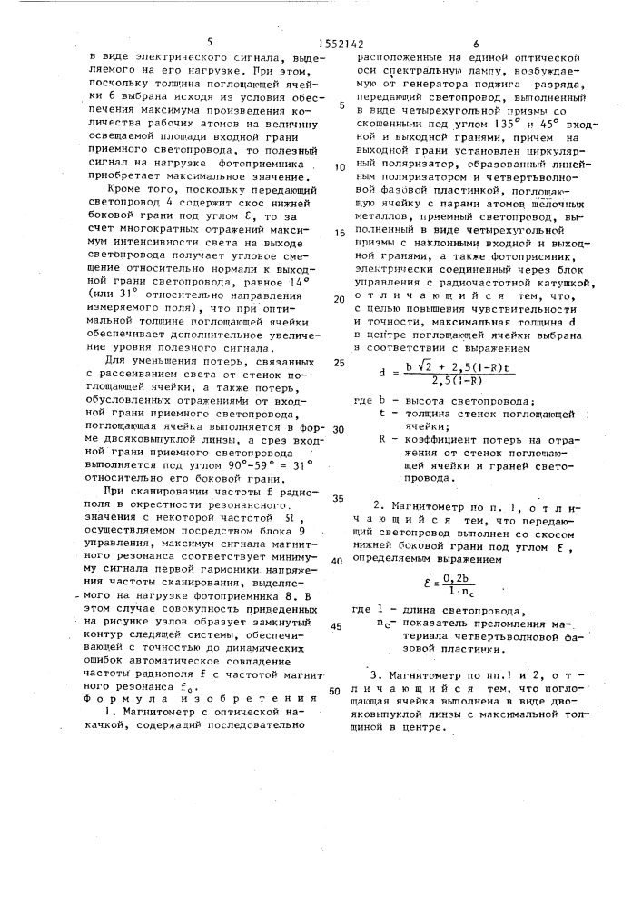 Магнитометр с оптической накачкой (патент 1552142)
