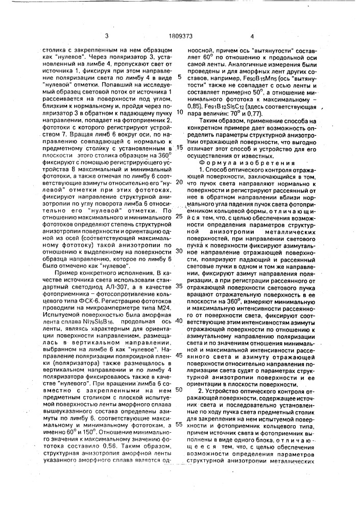 Способ оптического контроля отражающей поверхности и устройство для его осуществления (патент 1809373)