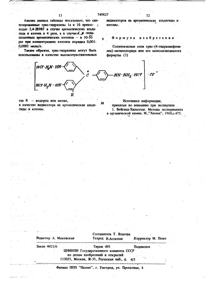 Солянокислые соли трис-(4-гидразинфенилен)-метилхлорида или его монометиланалога в качестве индикаторов на ароматические альдегиды и кетоны (патент 749827)