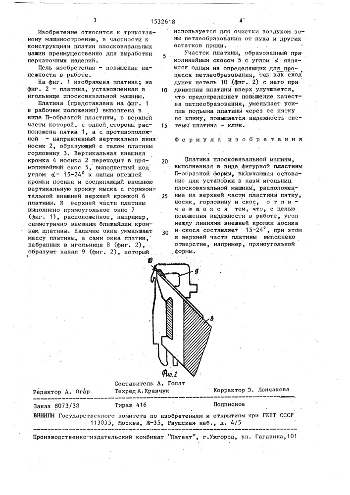 Платина плосковязальной машины (патент 1532618)