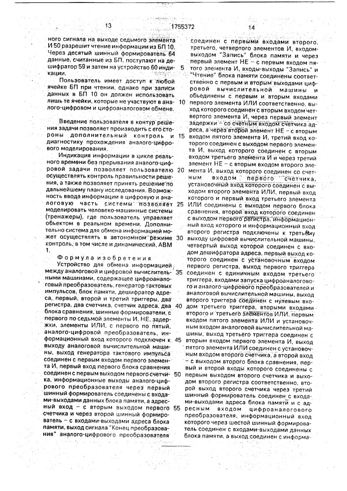 Устройство для обмена информацией между аналоговой и цифровой вычислительными машинами (патент 1755372)