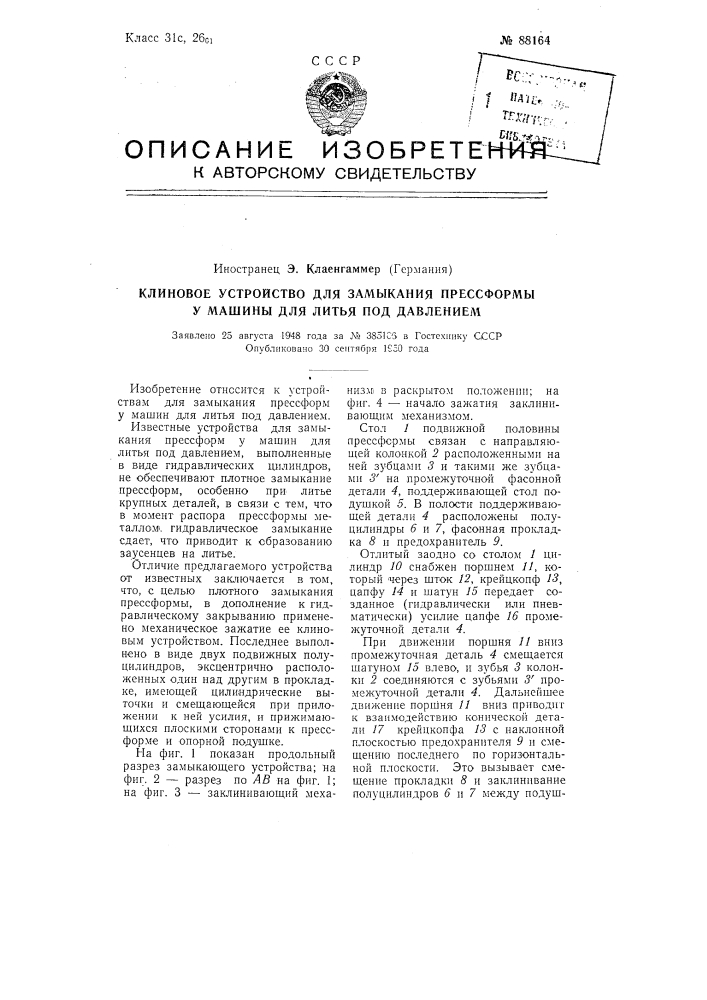 Клиновое устройство для замыкания пресс-формы у машины для литья под давлением (патент 88164)