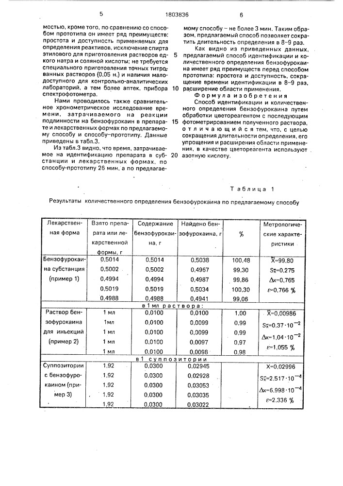 Способ идентификации и количественного определения бензофурокаина (патент 1803836)