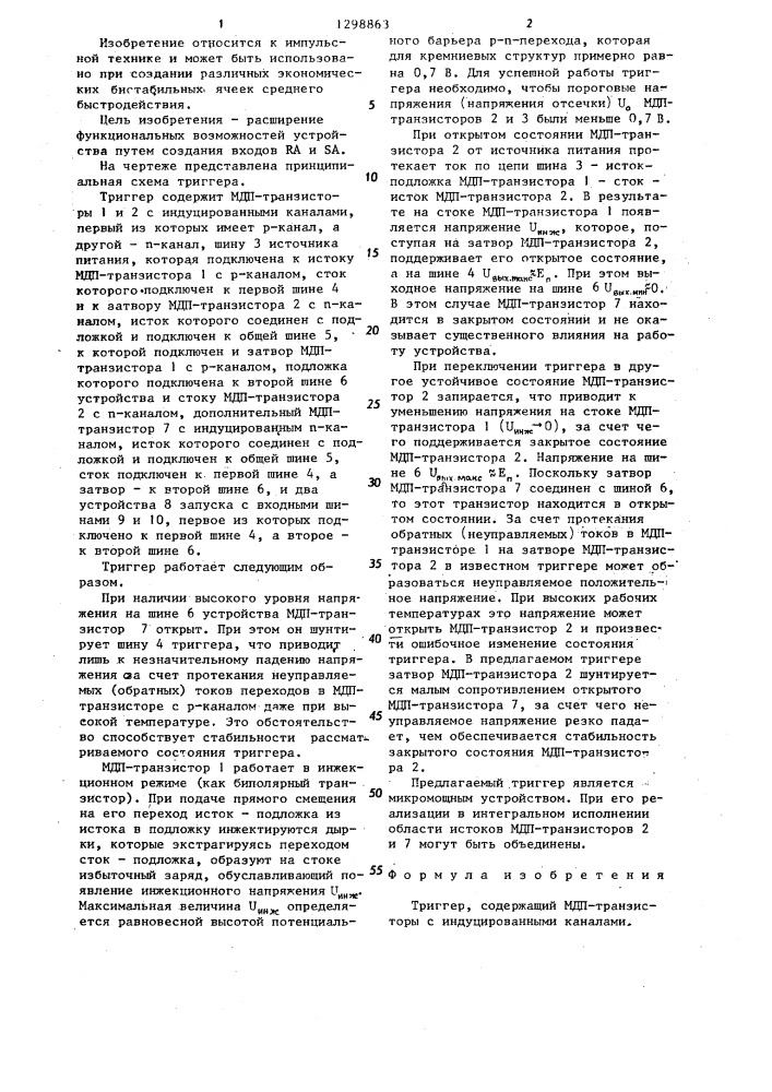 Триггер (патент 1298863)