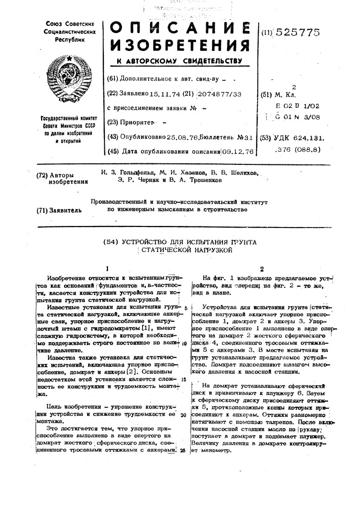 Устройство для испытания грунта статической нагрузкой (патент 525775)