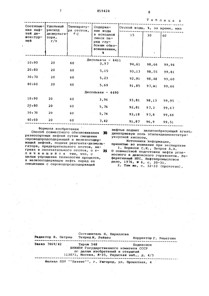 Способ совместного обезвоживания разносортных нефтей (патент 859424)