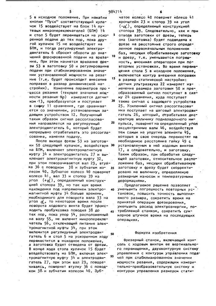 Фрезерный станок (патент 984714)