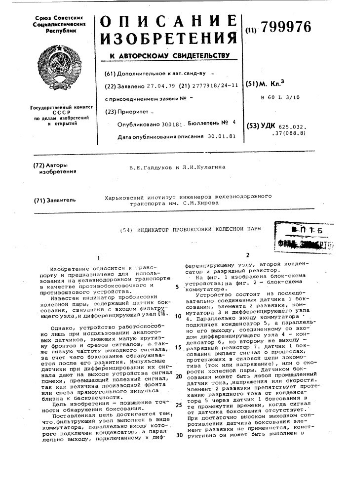 Индикатор пробоксовки колеснойпары (патент 799976)