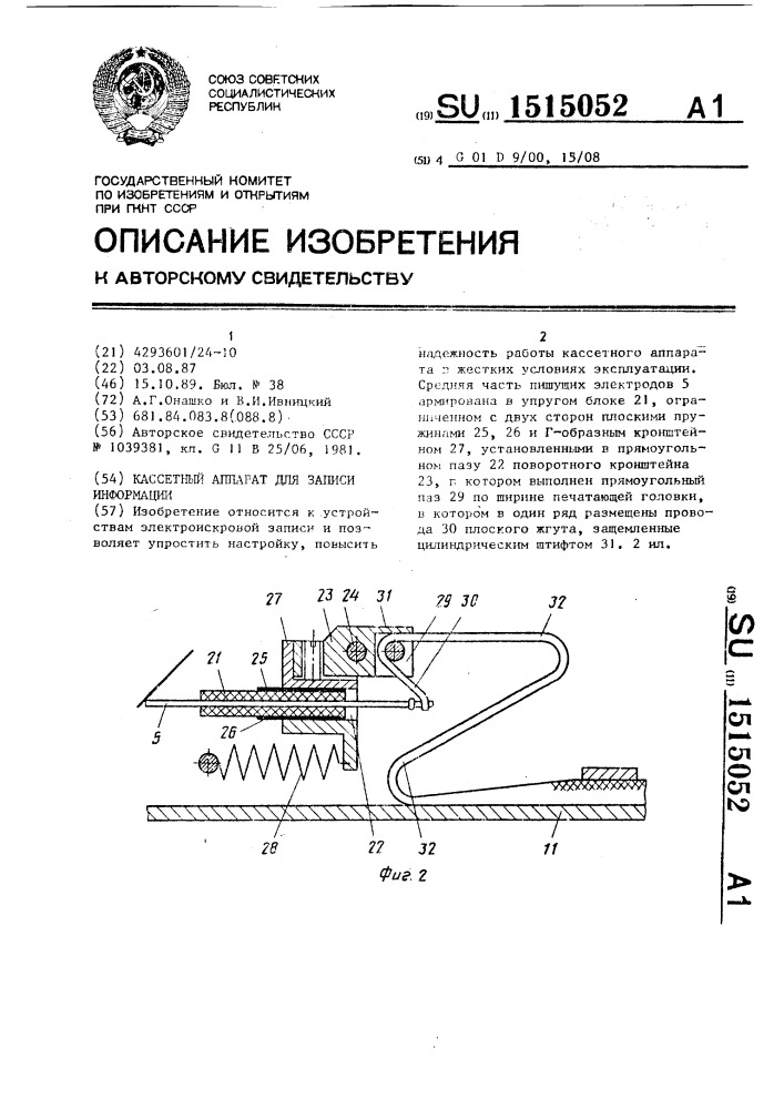 Кассетный аппарат для записи информации (патент 1515052)