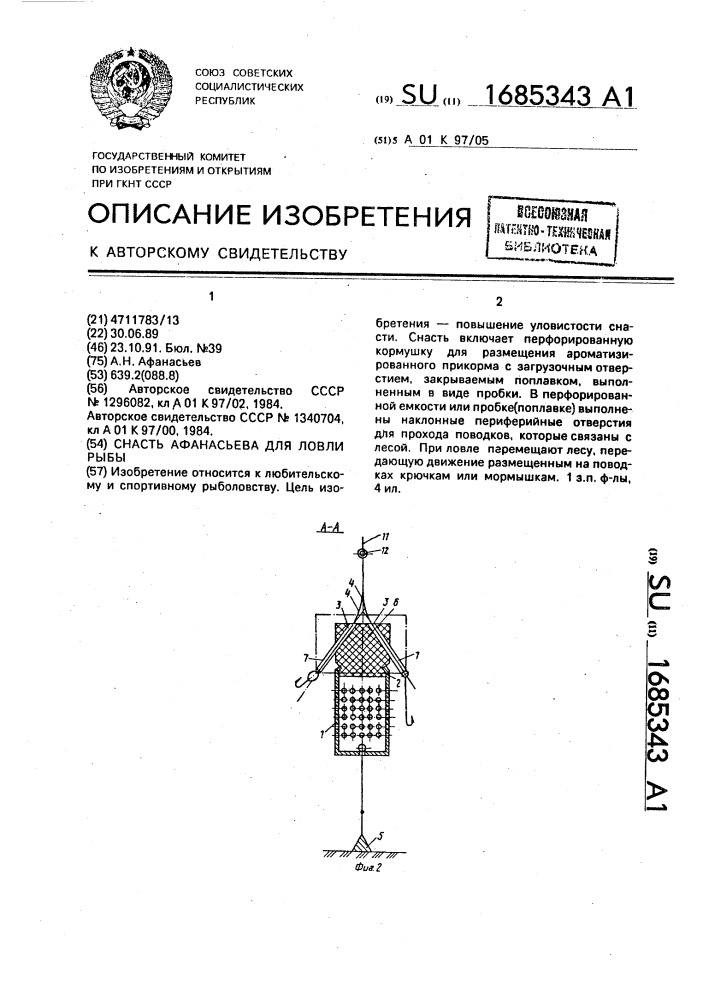 Снасть афанасьева для ловли рыбы (патент 1685343)