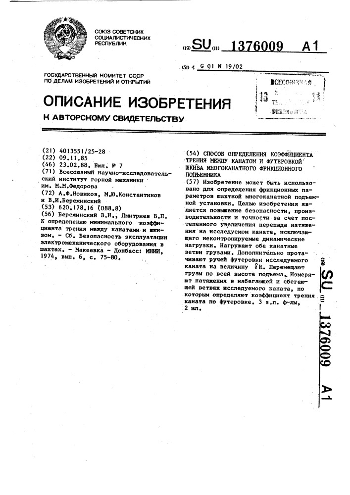 Способ определения коэффициента трения между канатом и футеровкой шкива многоканатного фрикционного подъемника (патент 1376009)