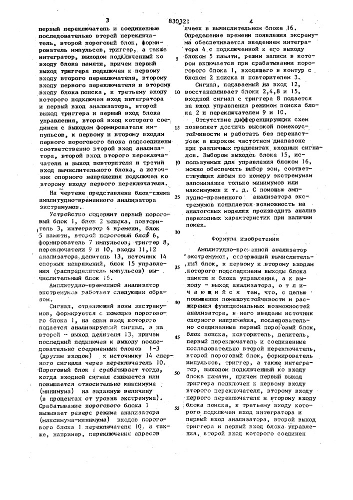 Амплитудно-временной анализаторэкстремумов (патент 830321)