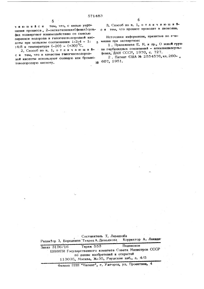 Способ получения алкил(фенил) винилсульфонов (патент 571483)