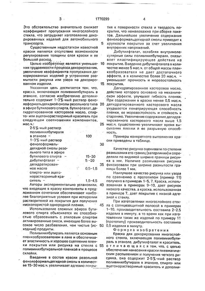Краска для декодирования многослойного стекла (патент 1770299)