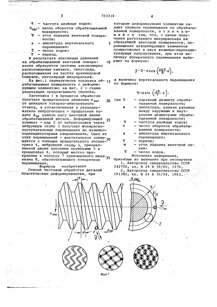 Способ чистовой обработки деталей пластическим деформированием (патент 703316)