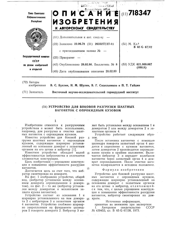 Устройство для боковой разгрузки шахтных вагонеток с опрокидным кузовом (патент 718347)