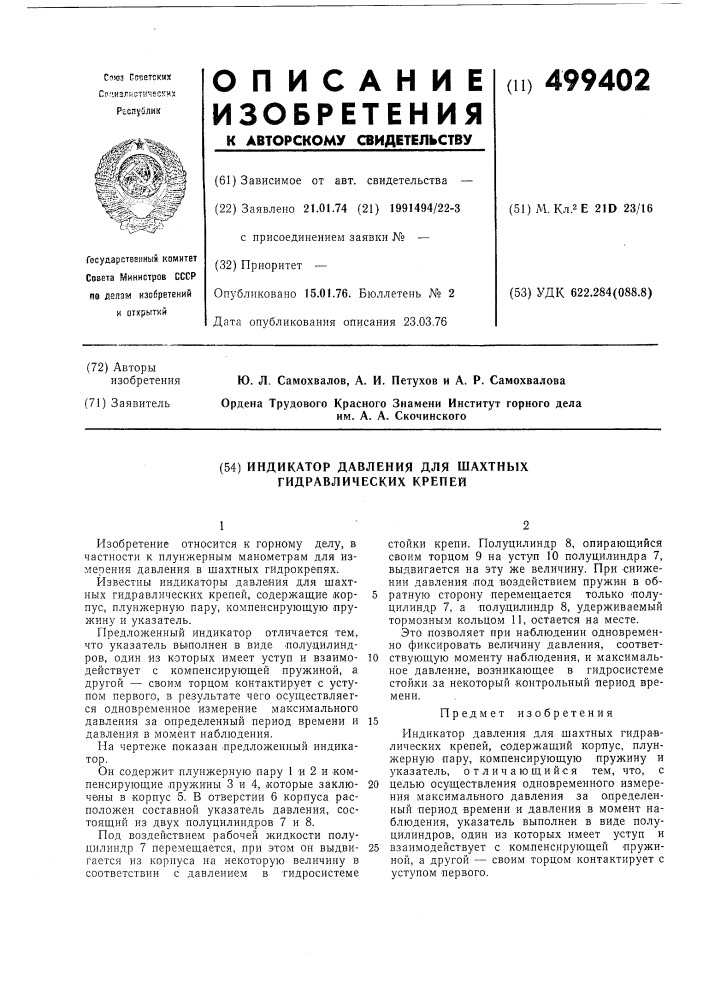 Индикатор давления для шахтных гидравлических крепей (патент 499402)