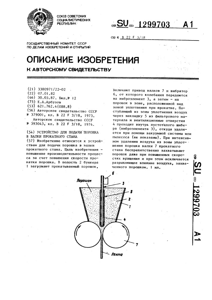 Устройство для подачи порошка в валки прокатного стана (патент 1299703)