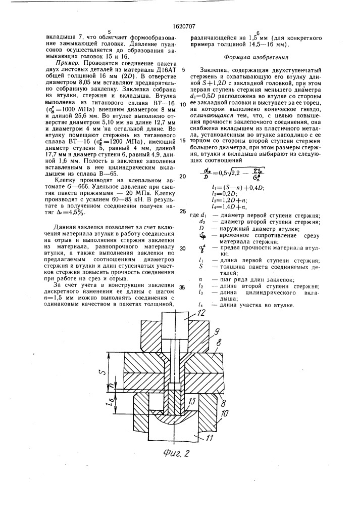 Заклепка (патент 1620707)