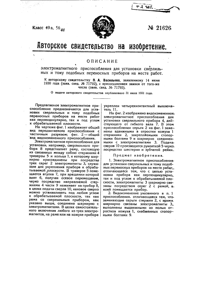 Электромагнитное приспособление для установки сверлильных и тему подобных переносных приборов на месте работ (патент 21626)