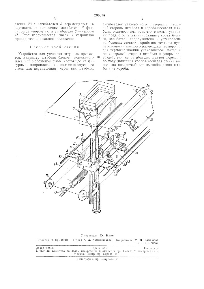 Устройство для упаковки штучных предметов (патент 206378)