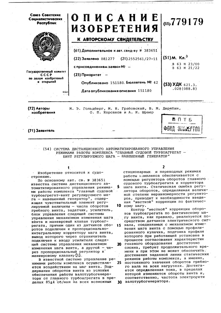 Система дистанционного автоматизированного управления режимами работы комплекса "главный" судовой турбоагрегат- винт регулируемого шаганавешенный генератор (патент 779179)