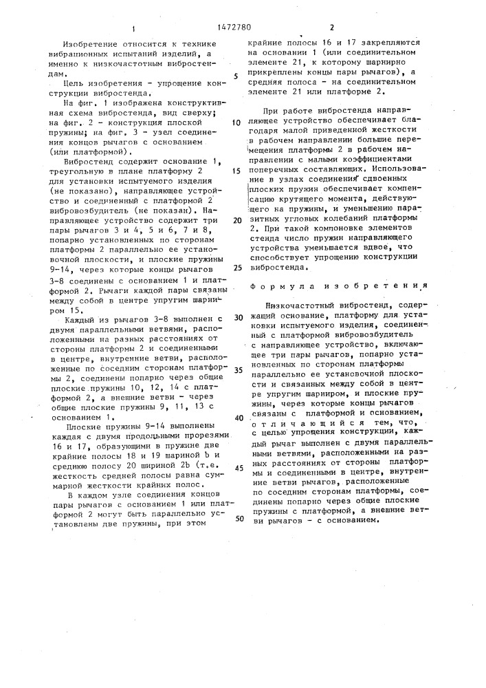 Низкочастотный вибростенд (патент 1472780)