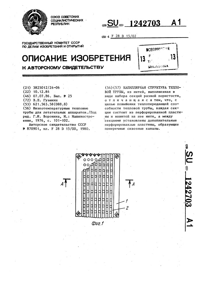 Капиллярная структура тепловой трубы (патент 1242703)