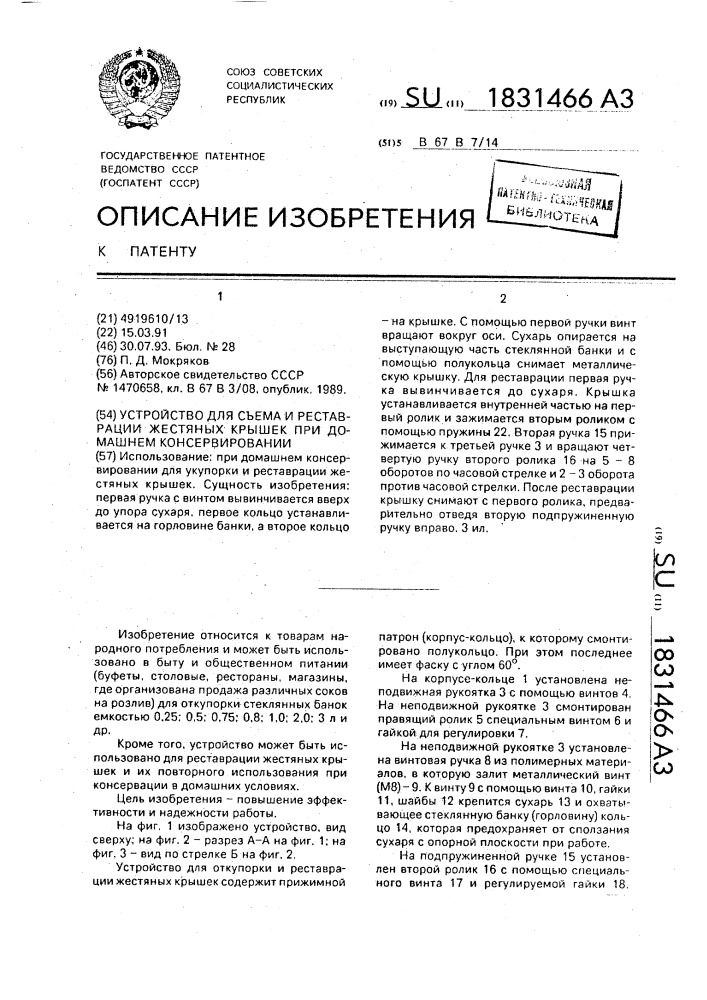 Устройство для съема и реставрации жестяных крышек при домашнем консервировании (патент 1831466)