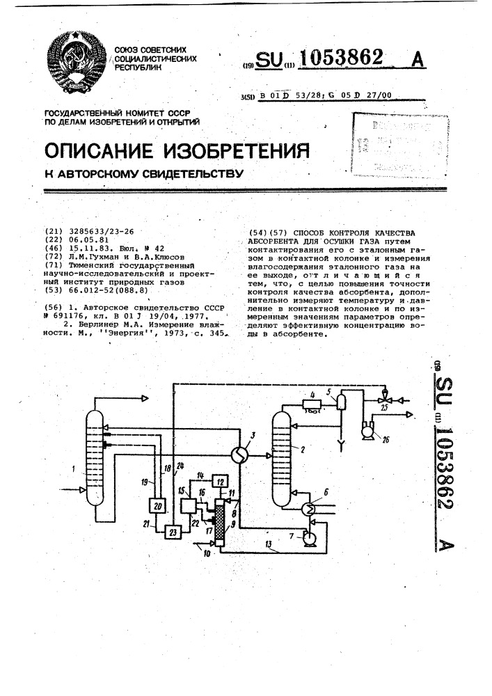 Способ контроля качества абсорбента для осушки газа (патент 1053862)