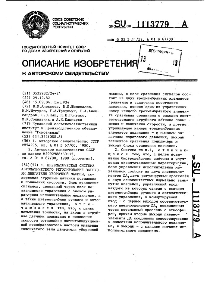 Пневматическая система автоматического регулирования загрузки двигателя уборочной машины (патент 1113779)