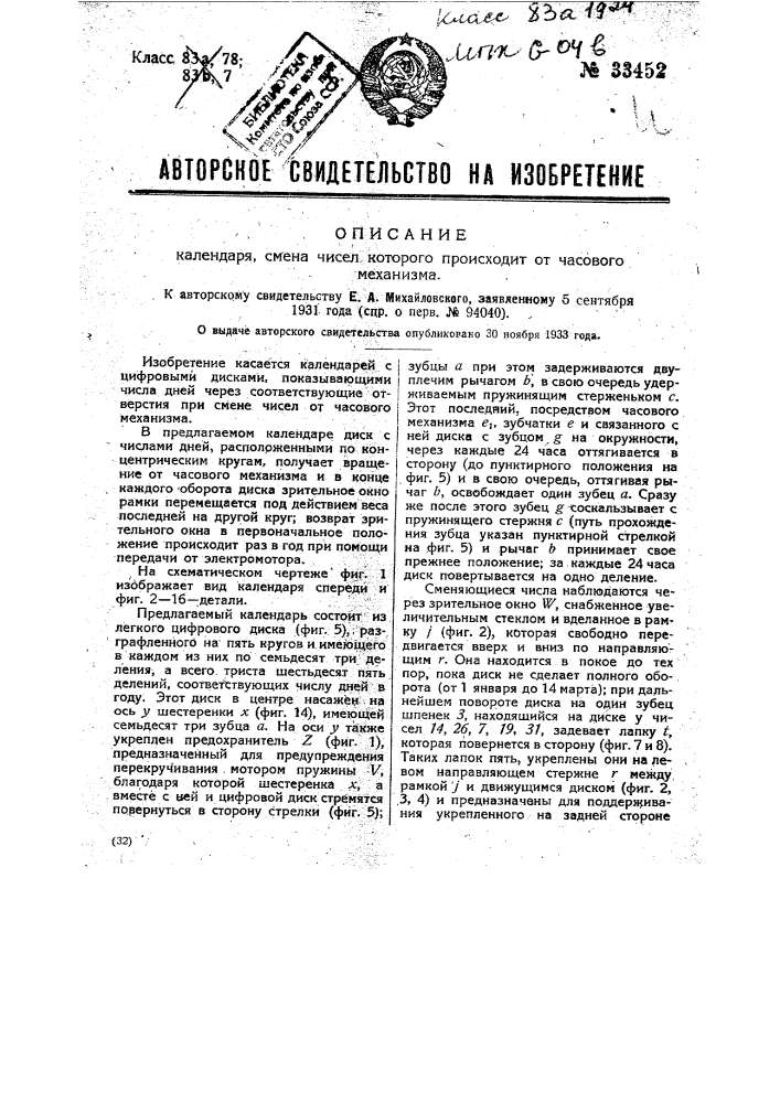 Календарь, смена чисел которого происходит от часового механизма (патент 33452)