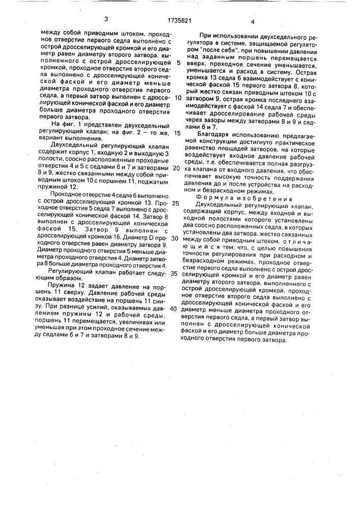 Двухседельный регулирующий клапан (патент 1735821)