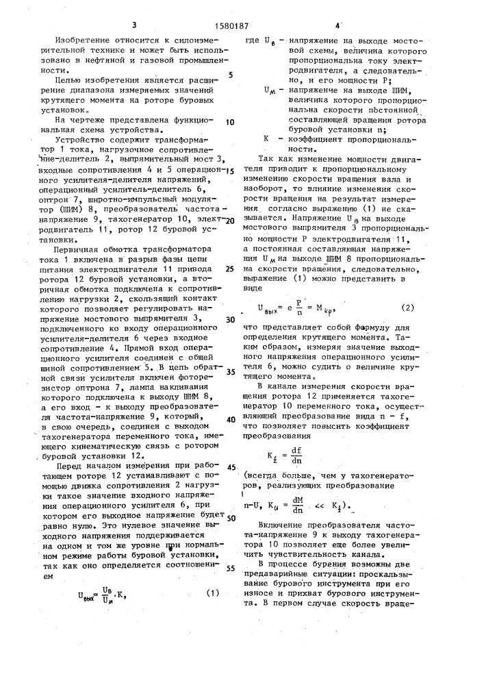 Устройство для измерения крутящего момента на валу асинхронного электродвигателя (патент 1580187)