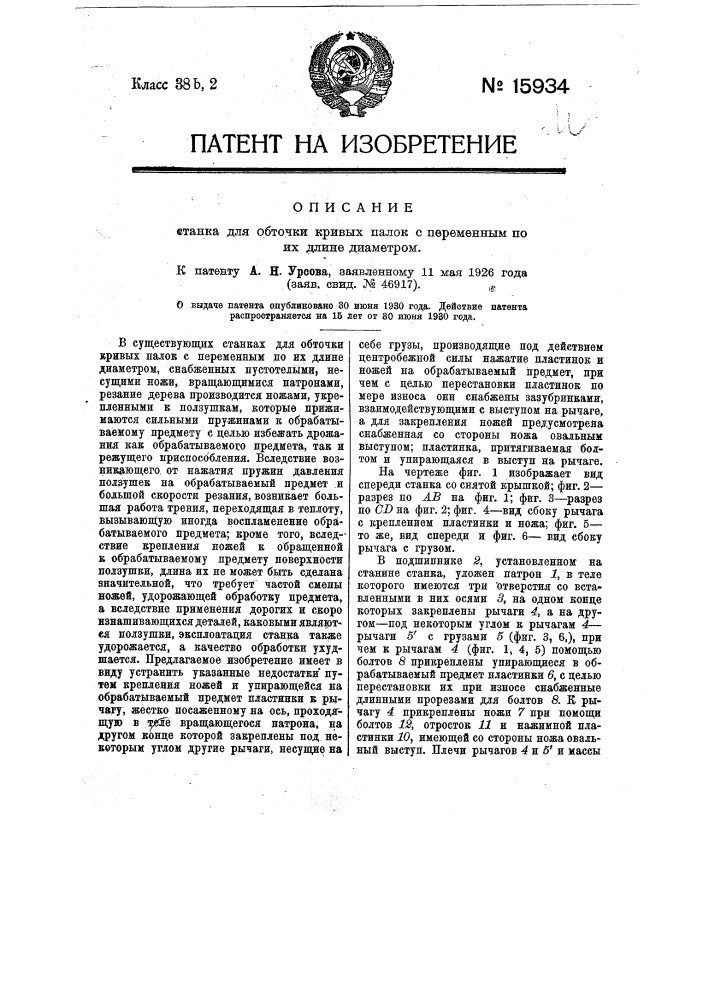 Станок для обточки кривых палок с переменным по их длине диаметром (патент 15934)